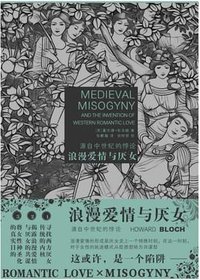 浪漫爱情与厌女