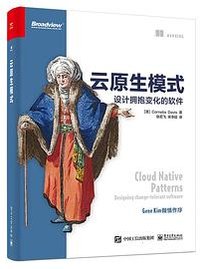 云原生模式 (电子工业出版社 2020)