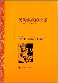 汤姆叔叔的小屋 (上海译文出版社 2014)