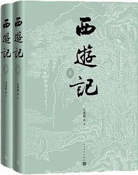 西游记 (人民文学出版社 2024)