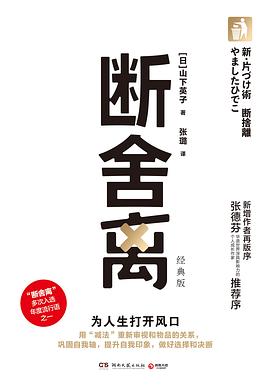 断舍离：经典版