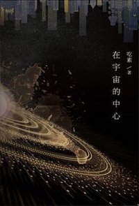 在宇宙的中心