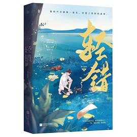 轻错