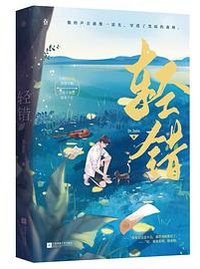 轻错