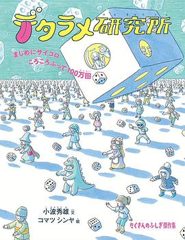 デタラメ研究所