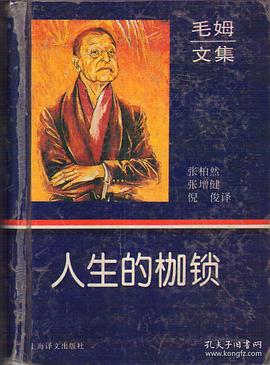人生的枷锁