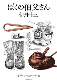 ぼくの伯父さん