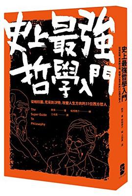 史上最強哲學入門