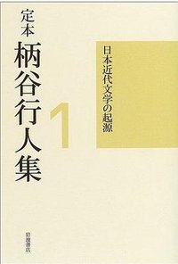 定本 柄谷行人集〈1〉日本近代文学の起源 増補改訂版 (岩波書店 2004)