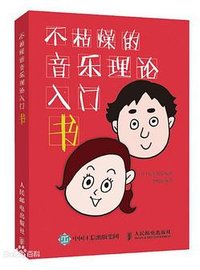 不枯燥的音乐理论入门书