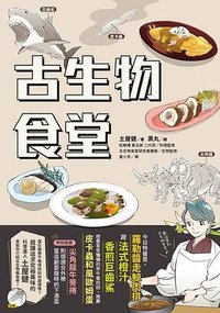 古生物食堂