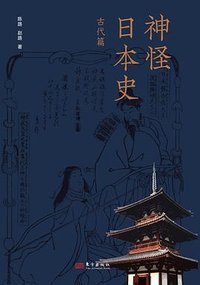 神怪日本史