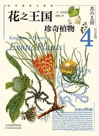 花之王国4：珍奇植物