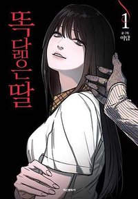 如出一辙的女儿 （1） (학산문화사 2024)