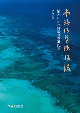 南海何曾隐风流