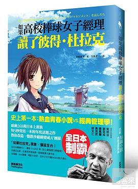 如果，高校棒球女子經理讀了彼得．杜拉克