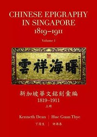 新加坡華文銘刻彙編（1819~1911） (广西师范大学出版社 2017)