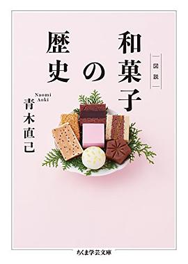 図説 和菓子の歴史