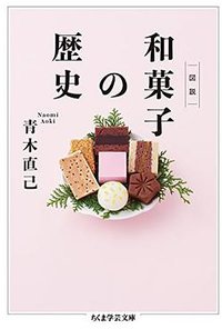 図説 和菓子の歴史 (筑摩書房 2017)