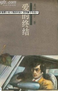 爱的终结 (吉林人民出版社 1987)