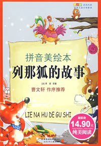列那狐的故事 (北京少年儿童出版社 2001)