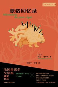 豪猪回忆录 (外语教学与研究出版社 2022)