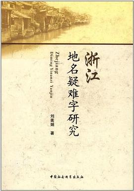 浙江地名疑难字研究