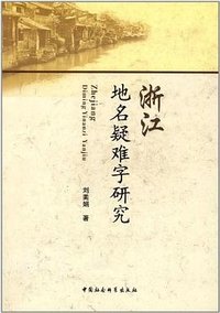 浙江地名疑难字研究