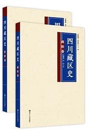 四川藏区史