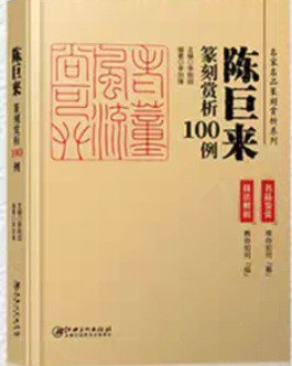 篆刻赏析100例 - 陈巨来
