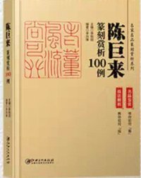 篆刻赏析100例 - 陈巨来