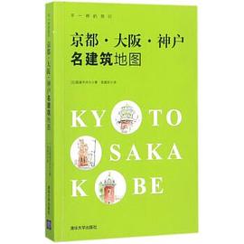 京都大阪神户名建筑地图(不一样的旅行)