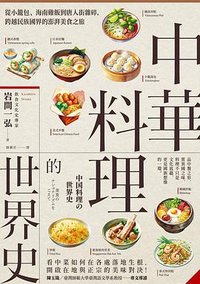 中華料理的世界史