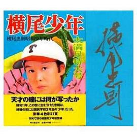 横尾少年