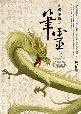 七侯筆錄之筆靈 上