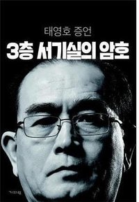 3층 서기실의 암호 (기파랑 2018)