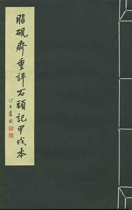 脂砚斋重评石头记甲戌本(一函四册)