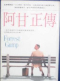 阿甘正傳
