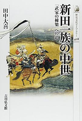 新田一族の中世