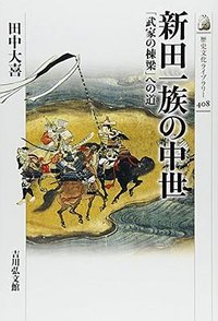 新田一族の中世