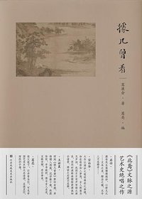 据几曾看 (江苏凤凰美术出版社 2022)