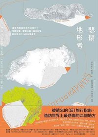 悲傷地形考