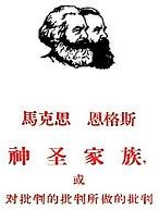 神圣家族 (人民出版社 1958)