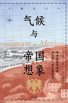气候与帝国想象
