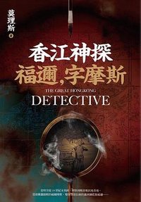 香江神探福邇，字摩斯