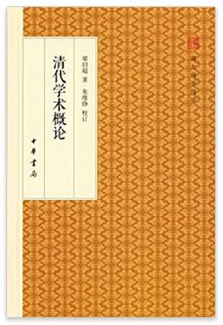 清代学术概论