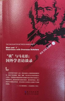 “我”与马克思：国外学者访谈录