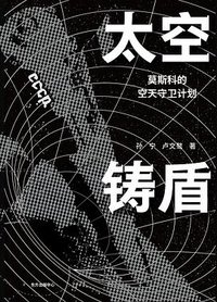 太空铸盾