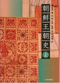 朝鮮王朝史〈上〉 (日本評論社 2006)
