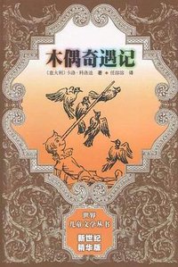 木偶奇遇记 (人民文学出版社 2002)